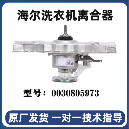 适用海尔洗衣机离合器总成全自动0030805973海尔离合器配件减速器 - 图1