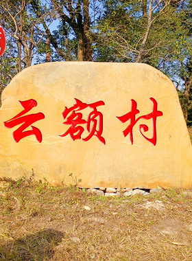 黄腊石景观石批发按需刻字