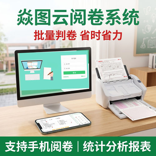 焱图网上阅卷系统学校批改扫描仪中小学云阅卷平台中职校园版A3答题卡客观题主观题试卷联考高效操作全流程 - 图0
