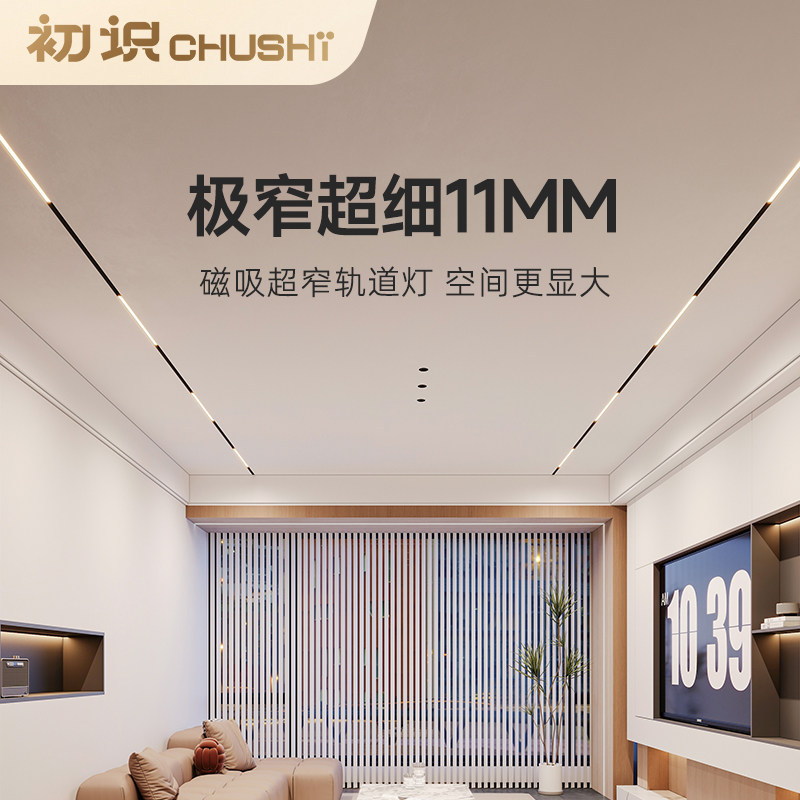 初识照明 11mm极窄磁吸轨道灯嵌入式无主灯无边框客厅泛光灯射灯,淘宝优惠券,粉丝福利购,淘宝优惠卷