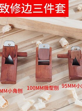 德国进口日本印尼红木工手工刨子手推工具大全套装木匠小刨刀片推