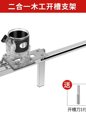 木工工具隐形件二合一开槽支架神器修边机开槽机模具连接件开槽器