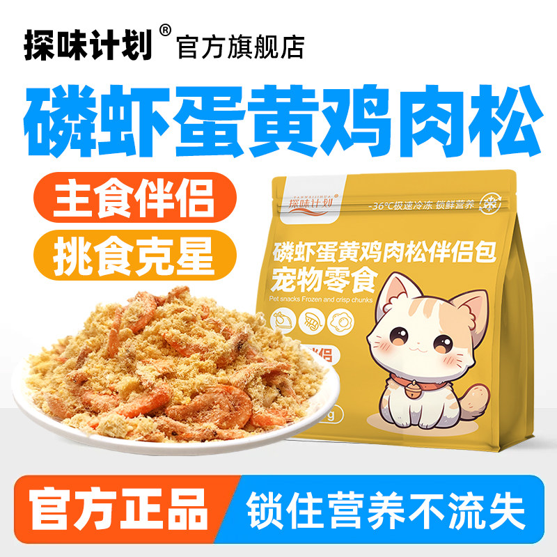 探味计划 磷虾蛋黄冻干鸡肉松宠物零食挑食伴侣营养猫狗拌粮配餐,淘宝优惠券,粉丝福利购,淘宝优惠卷