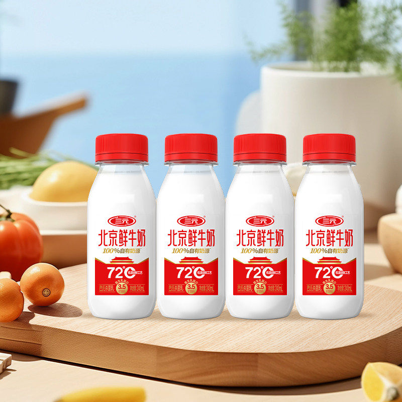 【超品日】三元鲜活200ml*10+72度北京鲜牛奶240ml*4瓶低温冷藏奶