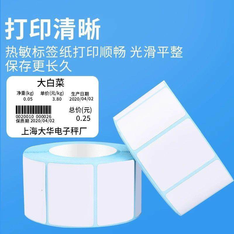 超市电子秤纸60*40mm热敏不干胶打印纸标签条码纸40*30mm整箱称纸,淘宝优惠券,粉丝福利购,淘宝优惠卷