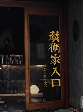 艺术家入口 创意设计文字玻璃门贴 女装咖啡餐厅房门橱窗装饰贴纸