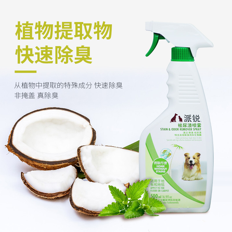 宠物除臭去味除臭剂幼犬泰迪金毛尿味喷剂狗狗用品派锐祛尿渍喷雾