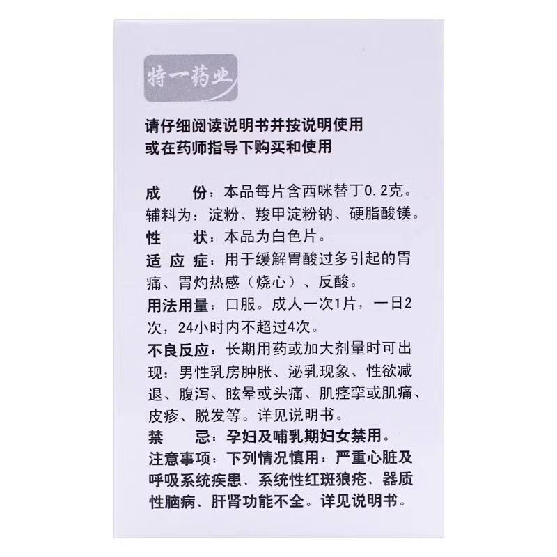 特一 西咪替丁片正品100片缓解胃酸过多引起胃痛烧心反酸肠胃用药,淘宝优惠券,粉丝福利购,淘宝优惠卷