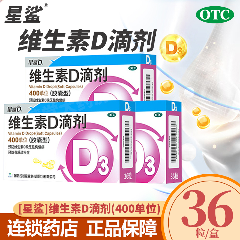 星鲨维生素D滴剂36粒预防骨质疏松症佝偻病儿童成人维生素包邮OTC,淘宝优惠券,粉丝福利购,淘宝优惠卷