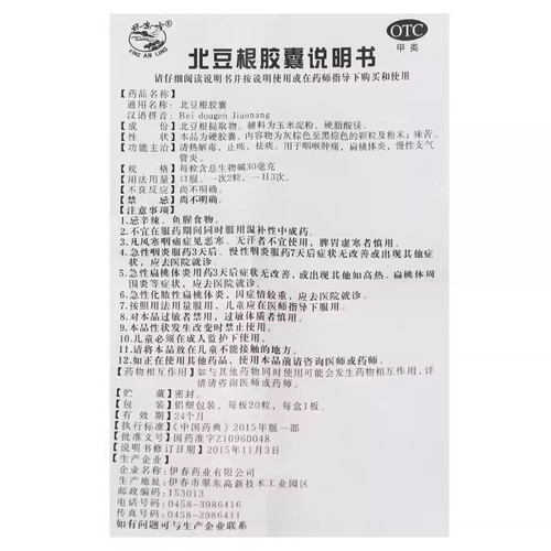 兴安岭北豆根胶囊20粒清热解毒止咳祛痰扁桃体炎咽喉肿痛OTC - 图3