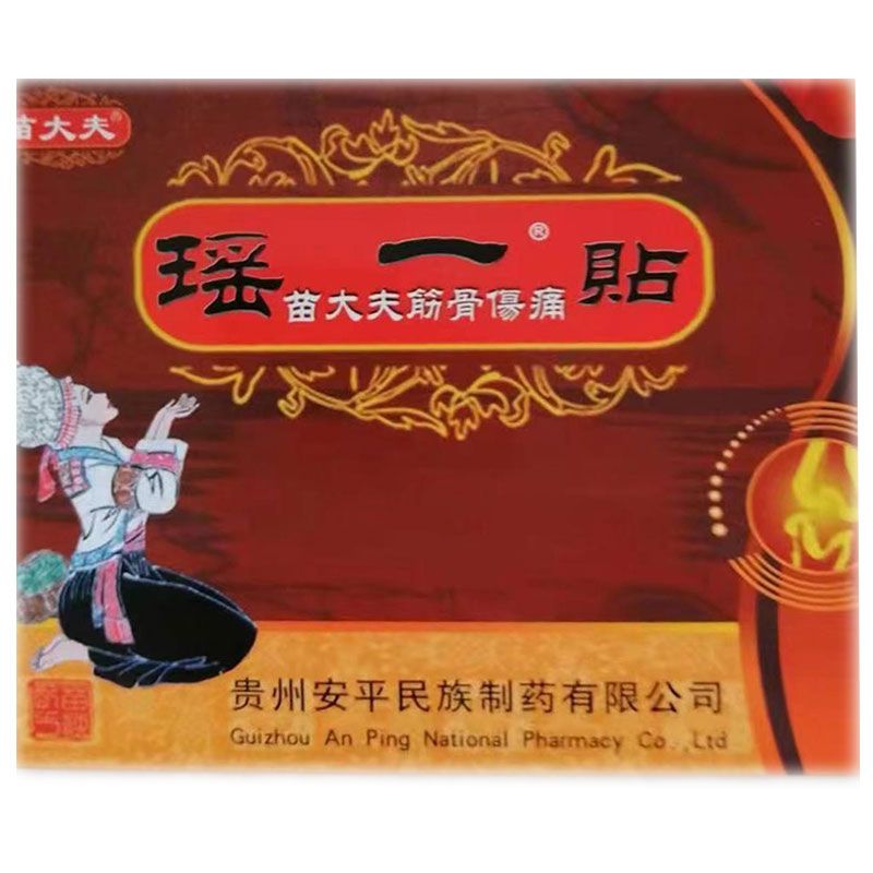 【正品】苗大夫瑶一贴苗大夫筋骨伤痛3贴/盒多盒优惠