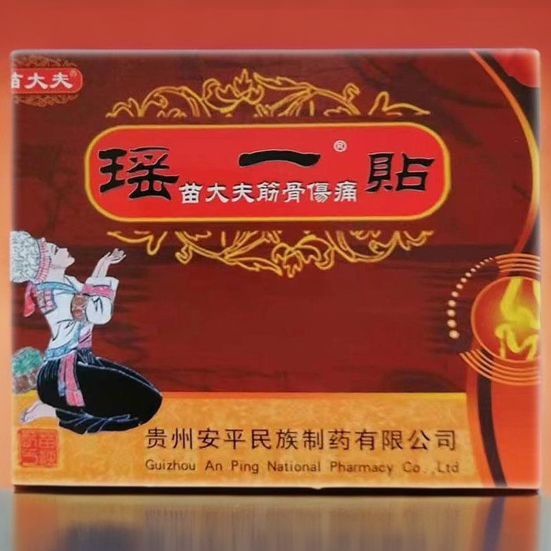 【正品】苗大夫瑶一贴苗大夫筋骨伤痛3贴/盒多盒优惠