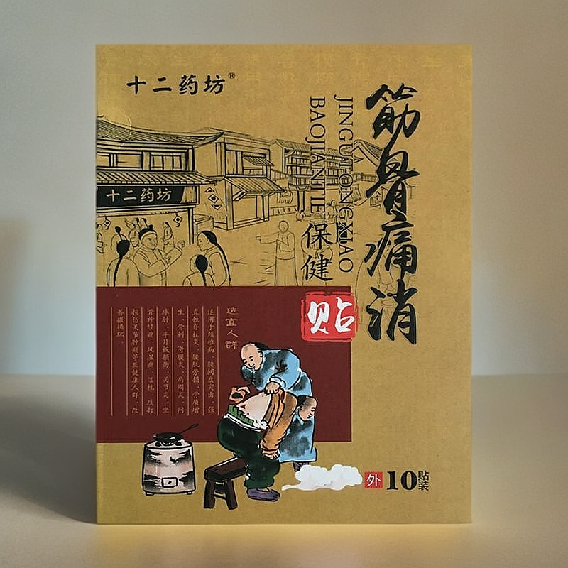 十二药坊筋骨痛消保健贴10贴颈椎腰椎关节滑膜膝盖肩周黑膏药正品