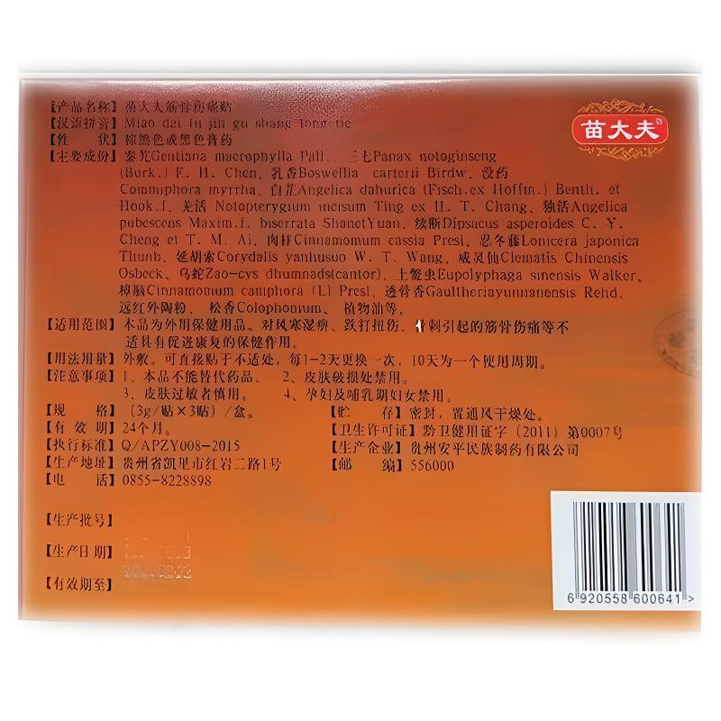【正品】苗大夫瑶一贴苗大夫筋骨伤痛3贴/盒多盒优惠