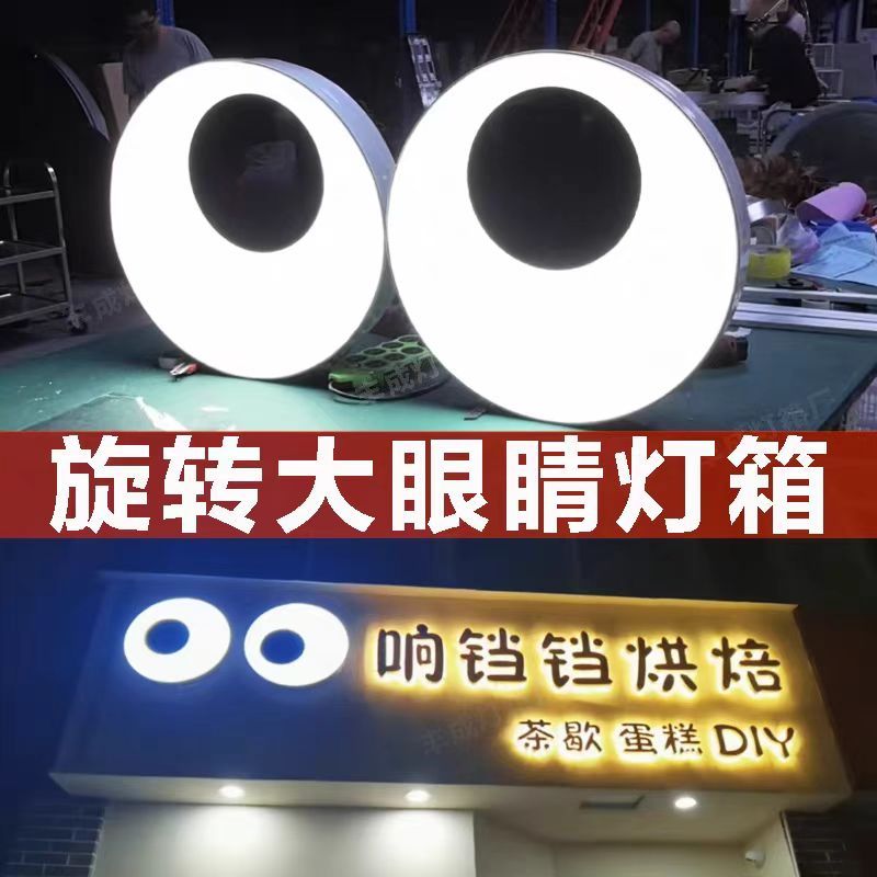 创意灯箱会动眼睛灯箱防水发光门头网红斗鸡眼广告牌户外旋转招牌-图1