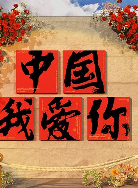 新品十一中秋国庆节装饰氛v围布置店铺打卡网红拍照区主题场背景
