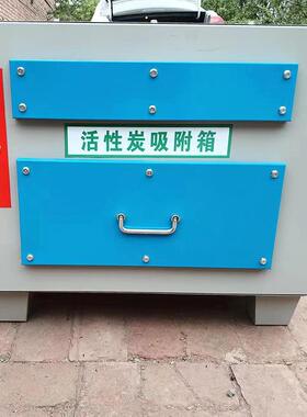 活性炭环保吸附箱塑料橡胶除异味塔漆雾净化过滤箱工业废气处理