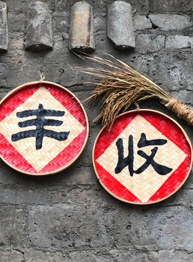 新品丰收五谷丰登稻m谷乡村农家火锅装饰品字匾复古怀旧新农村壁