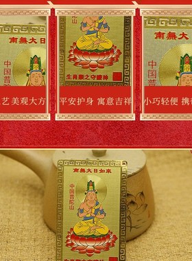 极速普陀山平安符文殊普贤虚空藏千手观音不动尊菩U萨本命年生肖