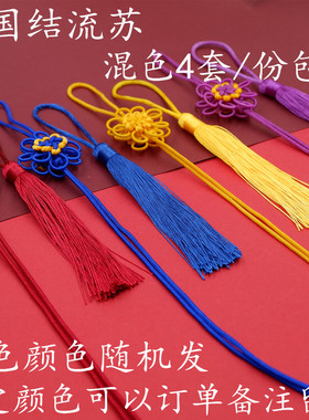 新品中国结d流苏穗子半成品太阳花结吊穗组合diy手工艺品小号车挂