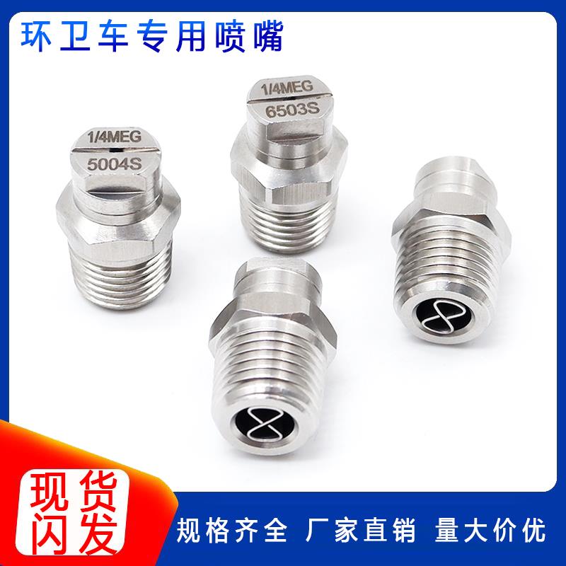 不锈钢扇形高压清洗喷嘴扫路车洒水车环卫车1/4MEG6503 5003喷头-图1