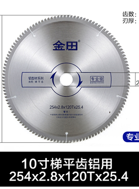 金田专业级铝合金锯片7/8/9/10寸X100/120T断桥 塑钢型管材切割片