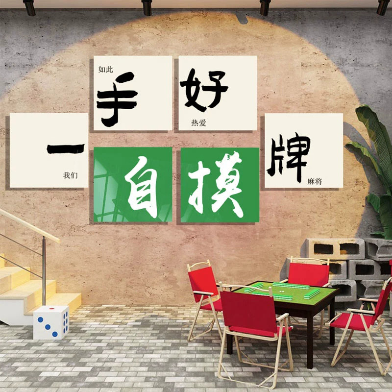 极速棋牌a室装饰画棋艺盘墙面贴壁纸主题用品麻将雀馆房背景挂件,淘宝优惠券,粉丝福利购,淘宝优惠卷
