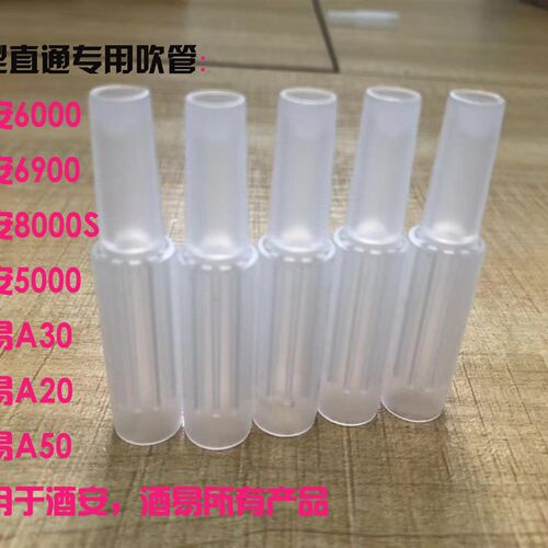 新品酒安6900吹管6000酒易A20/A30谷雨S80Q酒精测试仪测酒仪一次 - 图1