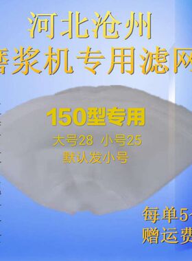 新品150型商用自分渣豆浆t机过滤网 标准10H0目磨浆机 打浆机砂网