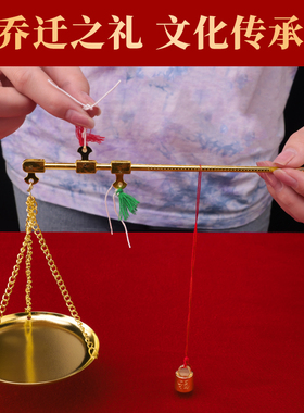 极速乔迁新居称心如意摆件小铜称C老式带秤砣金称搬家喜称乔迁之