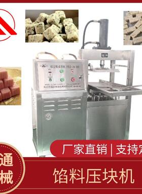 半自动月饼馅料压块机汤圆馅料成型机器模具可选择