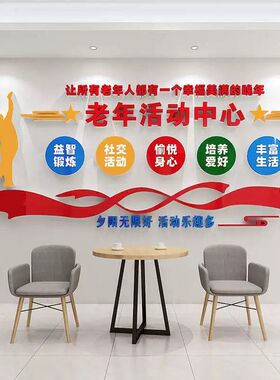 老年活动中心文化墙贴纸敬老养老院装饰墙面布置宣传标语老人社区