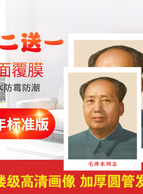 毛主席画像客厅伟人头像海报挂像相片毛爷爷中堂挂画照片毛泽东像