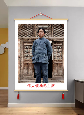 毛主席毛泽东领袖伟人爷爷画像装饰画客厅书房挂画卷轴画图片墙画