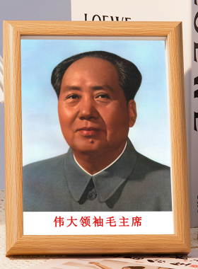毛主席摆台毛泽东伟人半身照画像照片相框毛爷爷头像客厅桌面摆件