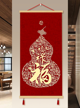 中式平安福字入户玄关走廊装饰画葫芦喜庆卷轴墙画客厅背景墙挂画