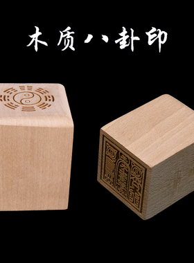 木印章太极印师宝单面六面印