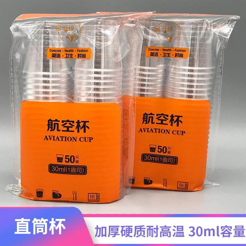 金五缘航空杯一次性加厚塑料杯耐高温食品级商用杯子试饮杯30ml