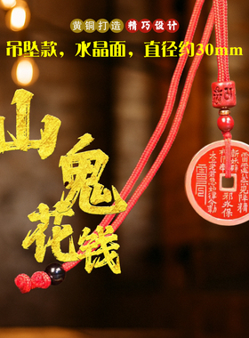 朱砂山鬼花钱真品纯铜挂饰道家八卦铜钱平安吉祥吊坠钥匙扣