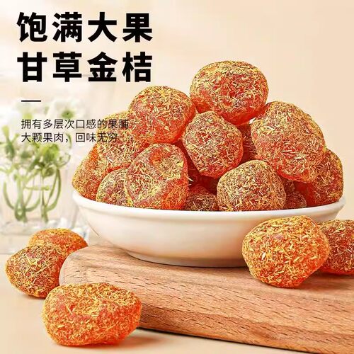甘草金桔干正宗官方旗舰店清凉可口即食蜜饯果脯休闲小零食V - 图0