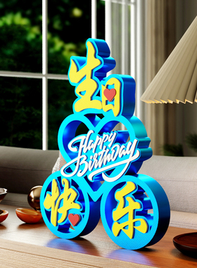 生日快乐派对闺蜜礼物桌面摆台