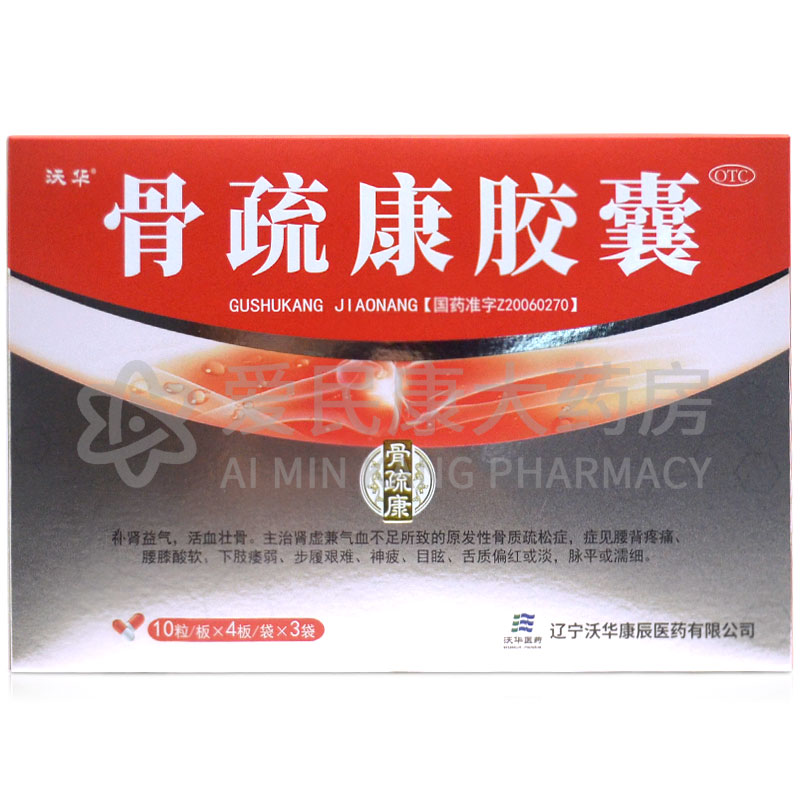 沃华骨疏康胶囊120粒 补肾益气原发性骨质疏松症腰背疼痛下肢痿弱