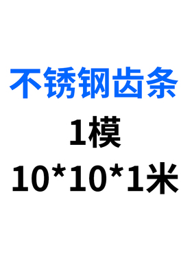 现货不锈钢齿轮齿条1模1.5模2模2.5模3模4模5模传动配件非标定做