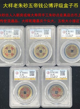 老朱砂五帝钱真品传世六帝钱乾隆通宝康熙公博评级大样古币盒子币
