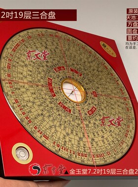 京聿原装金玉堂罗盘杨公三合盘3-8寸大字体新波丽针准销台湾香港