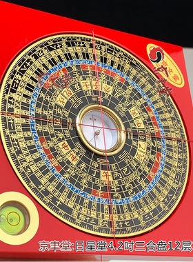 京聿日星堂罗盘罗经罗庚盘4.2寸13CM三元三合综合盘原销台湾香港