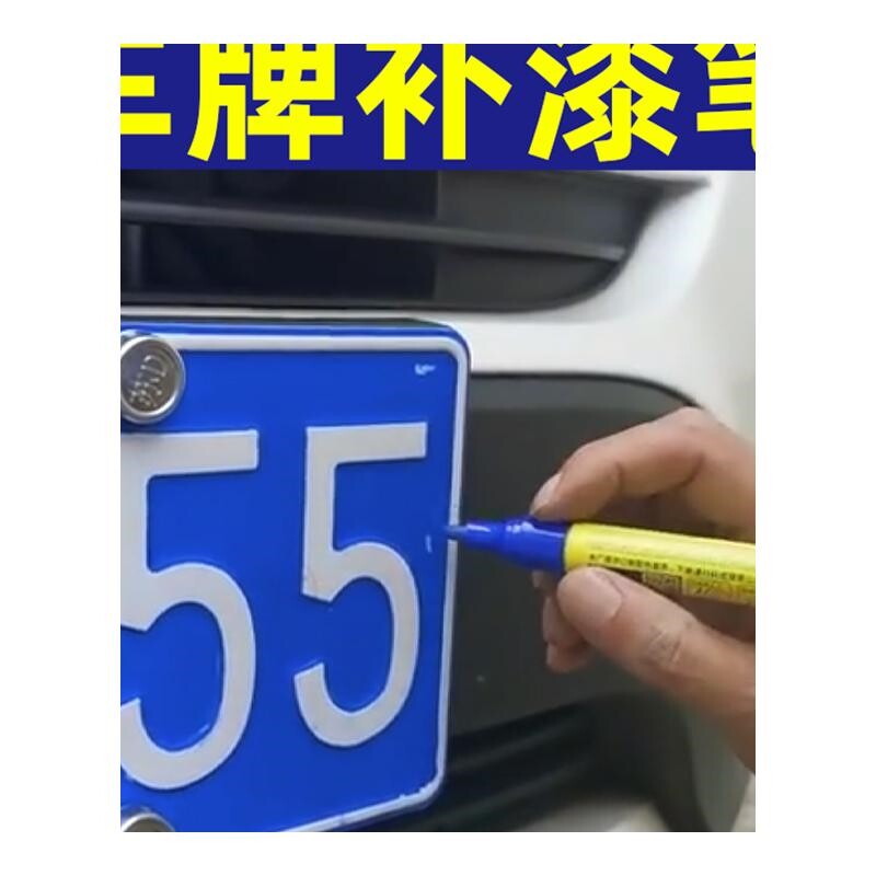 汽车蓝色车牌补漆笔珠白色划痕修复神器车用点漆笔刮痕修补自喷漆