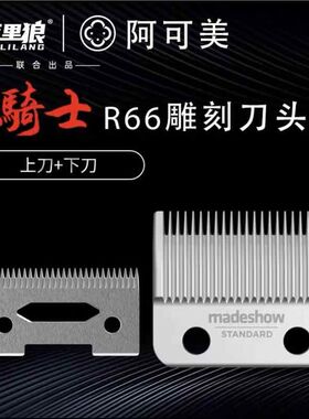库里狼推剪R66/R55/R77F渐变油头雕刻推剪专用刀头配件白器