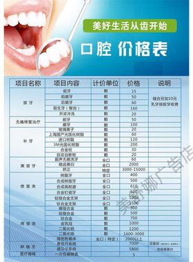 牙科定制口腔价格表医院门诊美容价格设计海报口腔收费口腔价目表