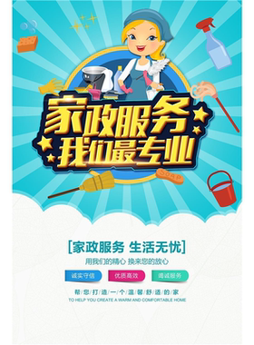 家政服务贴纸家电清洗海报全屋清洗宣传图月嫂保姆保洁员广告墙贴